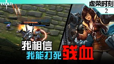 【虚荣时刻2018】第二期：我相信！我能