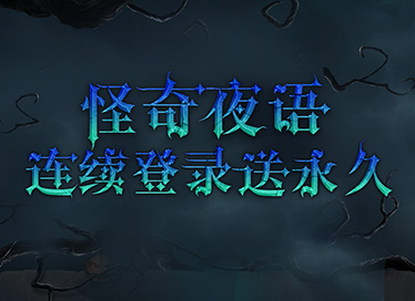 怪奇夜语