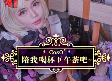 【Cos0°】陪我喝杯下午茶~