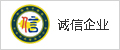 诚信认证