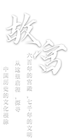 故宫