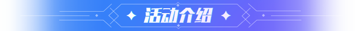 活动介绍
