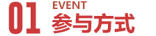 参与方式