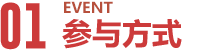 参与方式